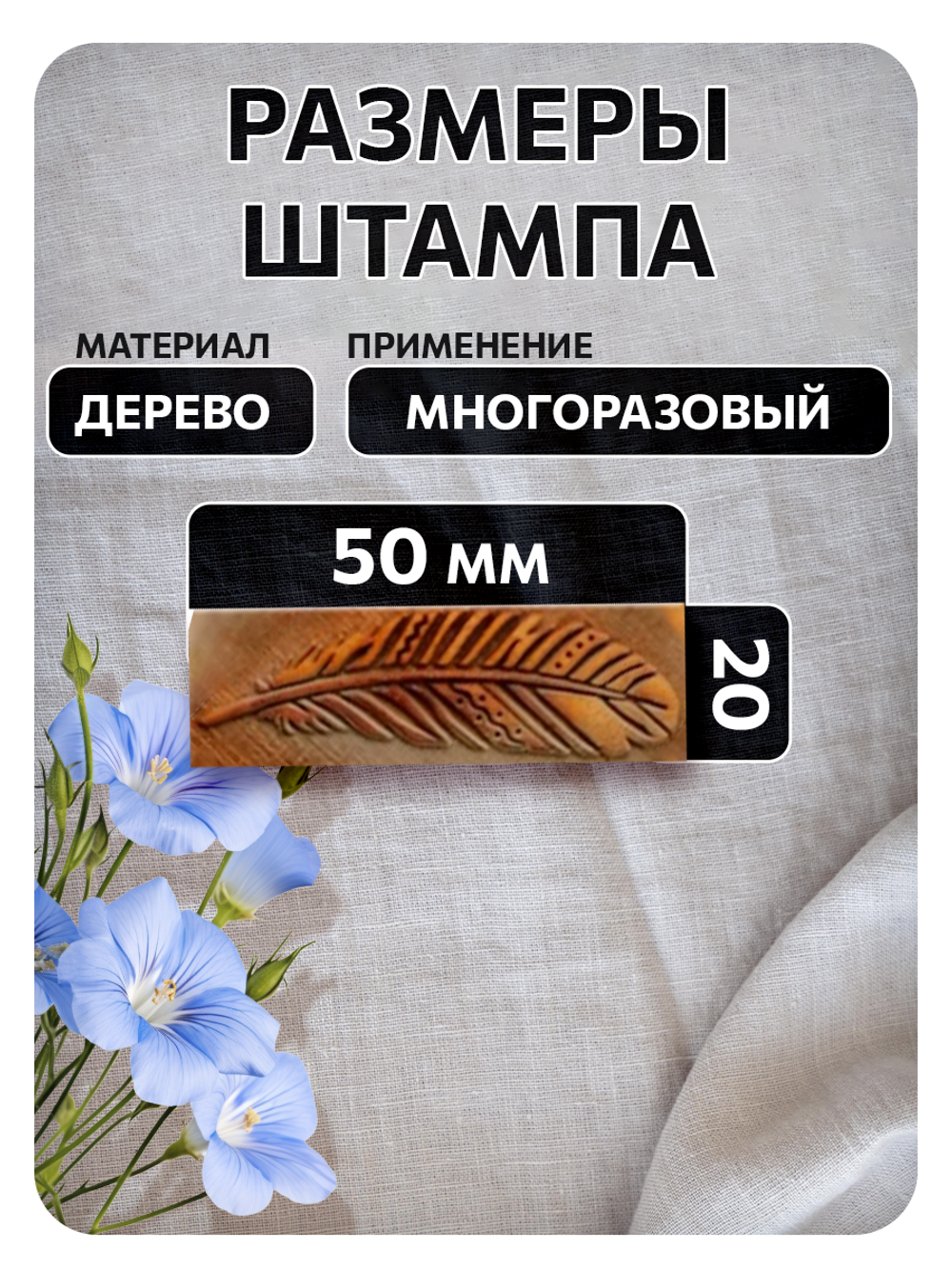 Комбо деревянный штамп 009 + черная по ткани 20 мл