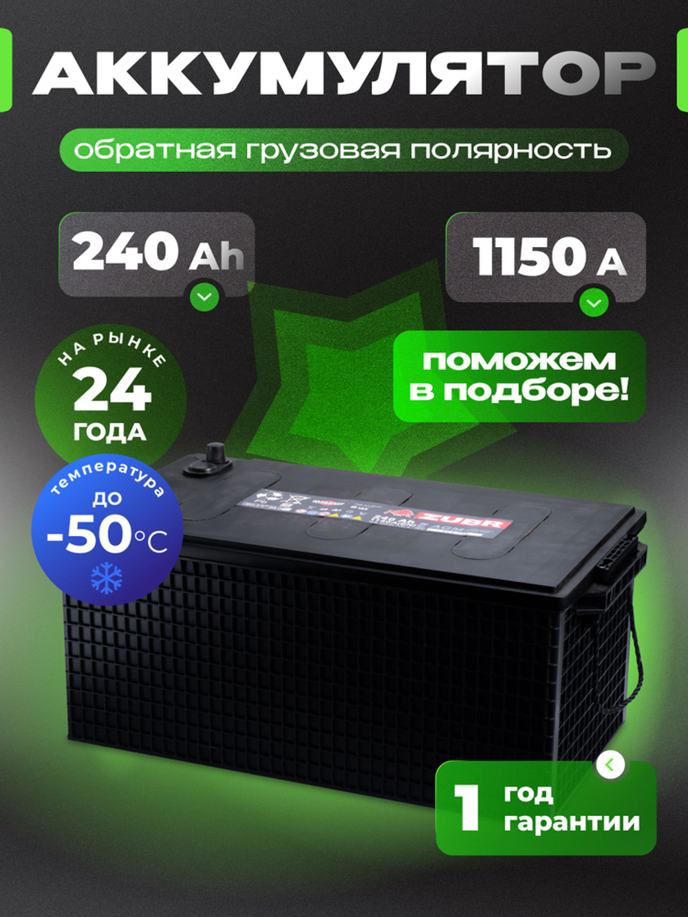 240 Ah ZUBR AGM L+