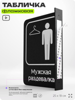 Табличка Мужская раздевалка флажковая на стену, двусторонняя с крепежом, 19 х 25 см, для офиса, кафе, ресторана, серия COSMO, Айдентика Технолоджи