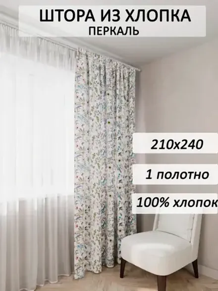 Штора тканевая 210х240см перкаль Каролина