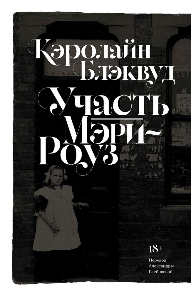 Участь Мэри-Роуз