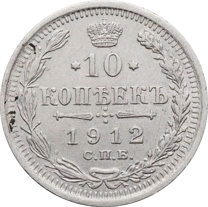 10 копеек 1912 СПБ-ЭБ Николай II