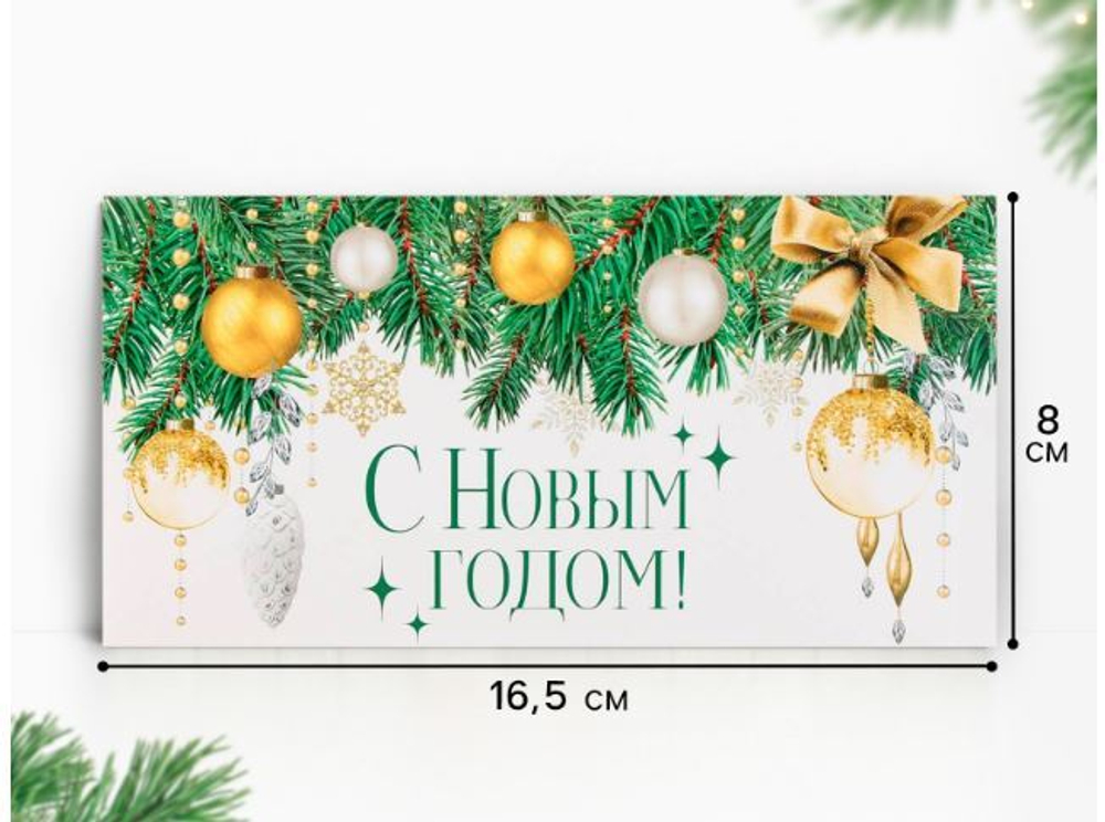 Конверт для денег «С Новым годом!», ёлочные игрушки, 16,5 × 8 см 9848606