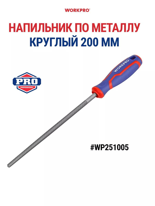 Напильник по металлу круглый 200 мм WP251005