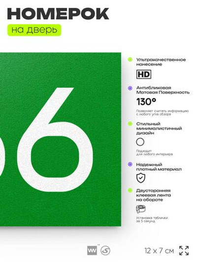 Номер на дверь 766, табличка на дверь для офиса, квартиры, кабинета, аудитории, склада, зеленая 120х70 мм, Айдентика Технолоджи