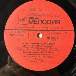 Винтажная виниловая пластинка LP Секрет Ленинградское Время (СССР 1989)