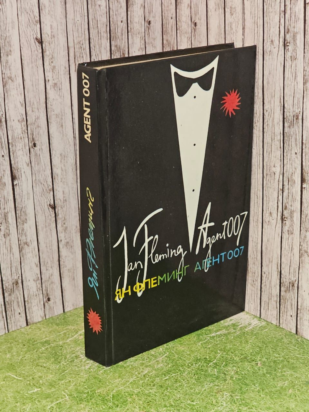 Агент 007. В трех книгах. Книга 1