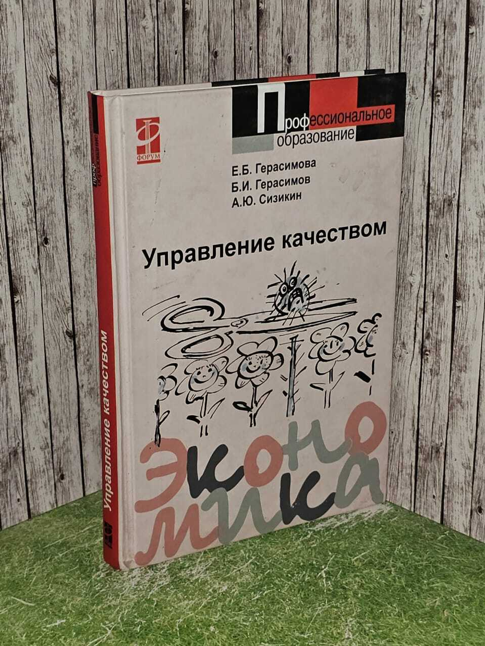Управление качеством (Герасимова Е. Б., Герасимов Б. И., Сизикин А. Ю.)