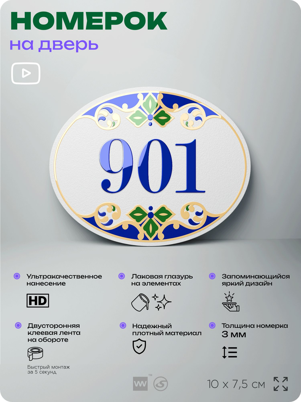 Номер на дверь квартиры 901, для кабинета, офиса, в средиземноморском стиле, шильдик 10 х 7,5 см, белый, Айдентика Технолоджи