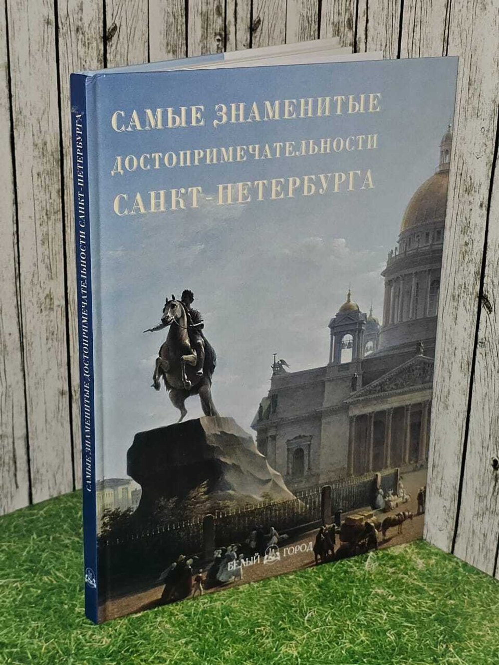 Самые знаменитые достопримечательности Санкт-Петербурга