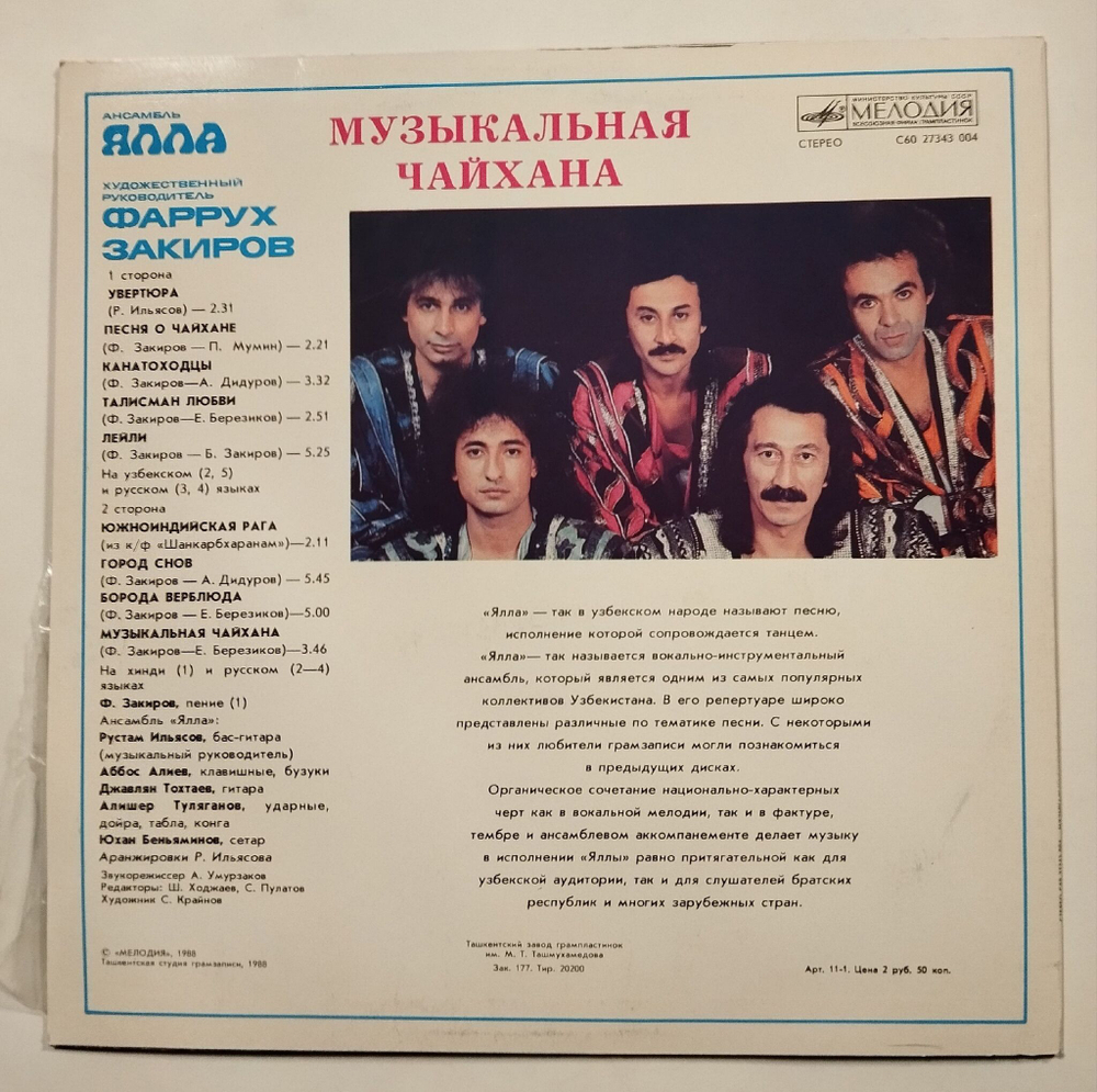 Винтажная виниловая пластинка LP Ялла Музыкальная Чайхана (СССР 1988)