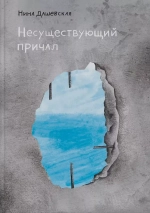 Несуществующий причал