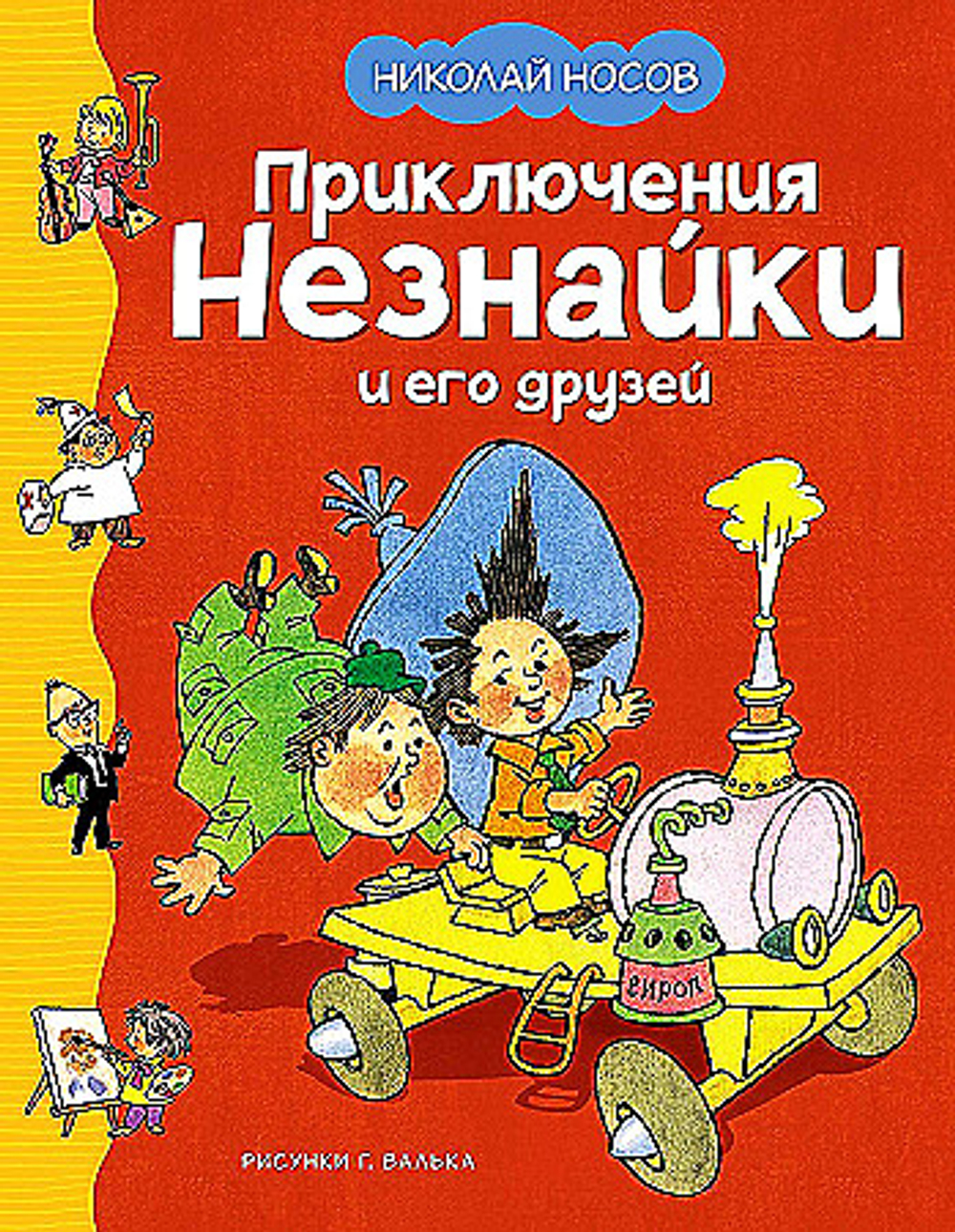 Махаон Приключения Незнайки и его друзей (илл. Г. Валька)