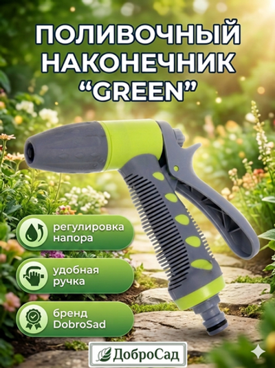 Наконечник-пистолет «Green» с регулятором напора воды