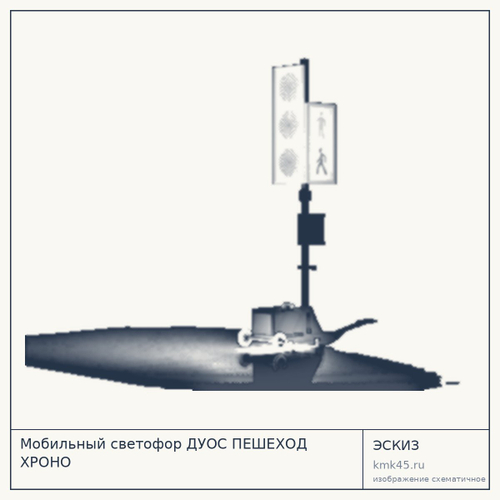 Мобильный светофор ДУОС ПЕШЕХОД ХРОНО