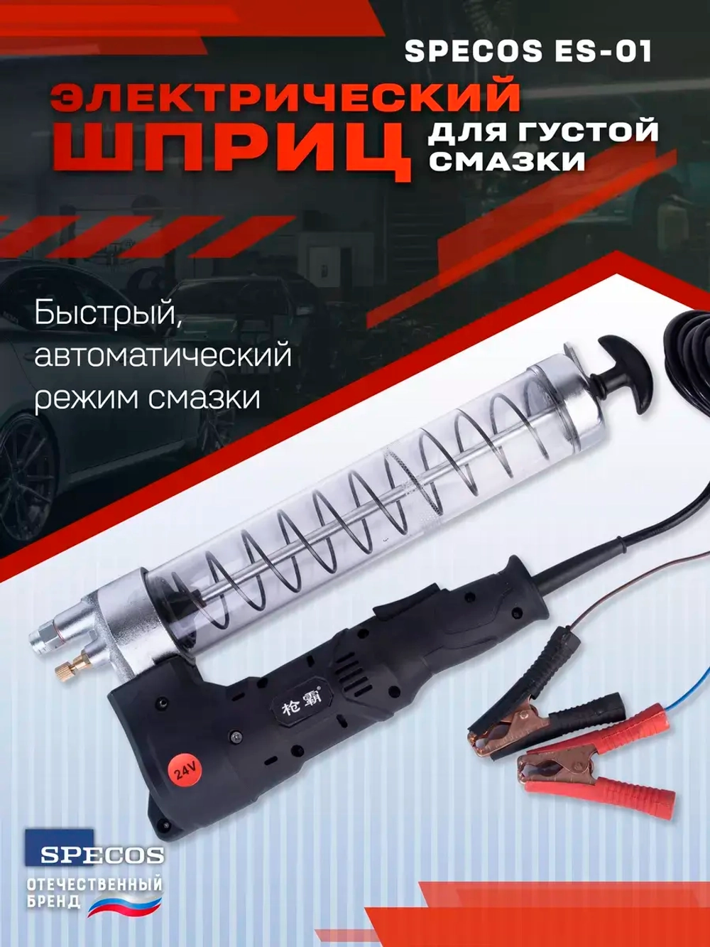 Электрический шприц для густой смазки SPECOS ES-01