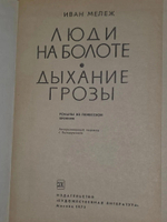 Иван Мележ. Люди на болоте.Дыхание грозы