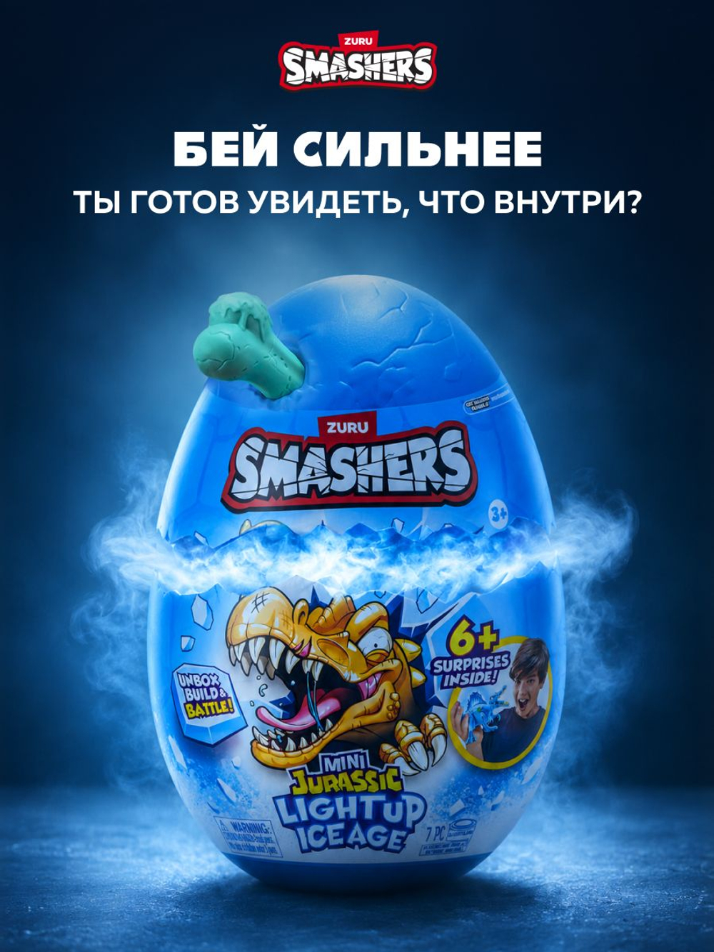 Дино Яйцо Сюрприз - Скелеты Динозавра. ZURU Smashers, игрушки для мальчиков, 7495