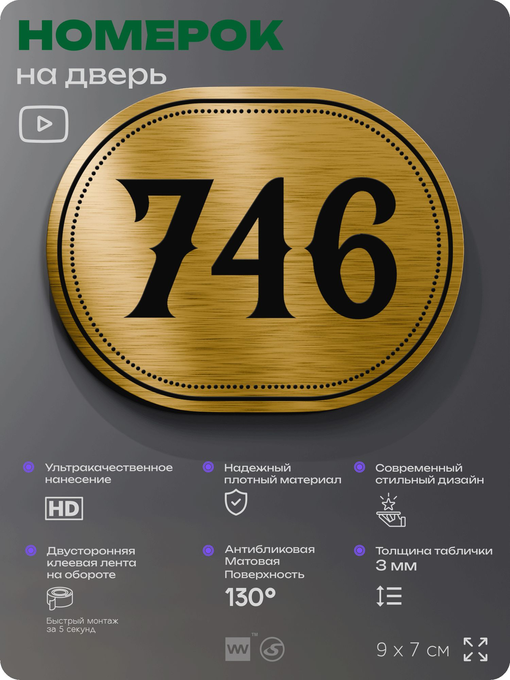 Номерок на дверь квартиры 746, для кабинета, офиса, шильдик 9 х 7 см, золотистый, Айдентика Технолоджи