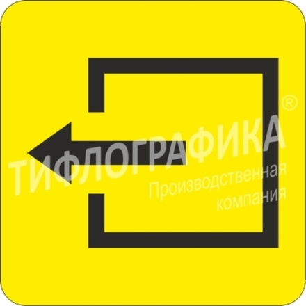 Тактильная пиктограмма СП 10 - Выход из помещения, ПВХ 5 мм