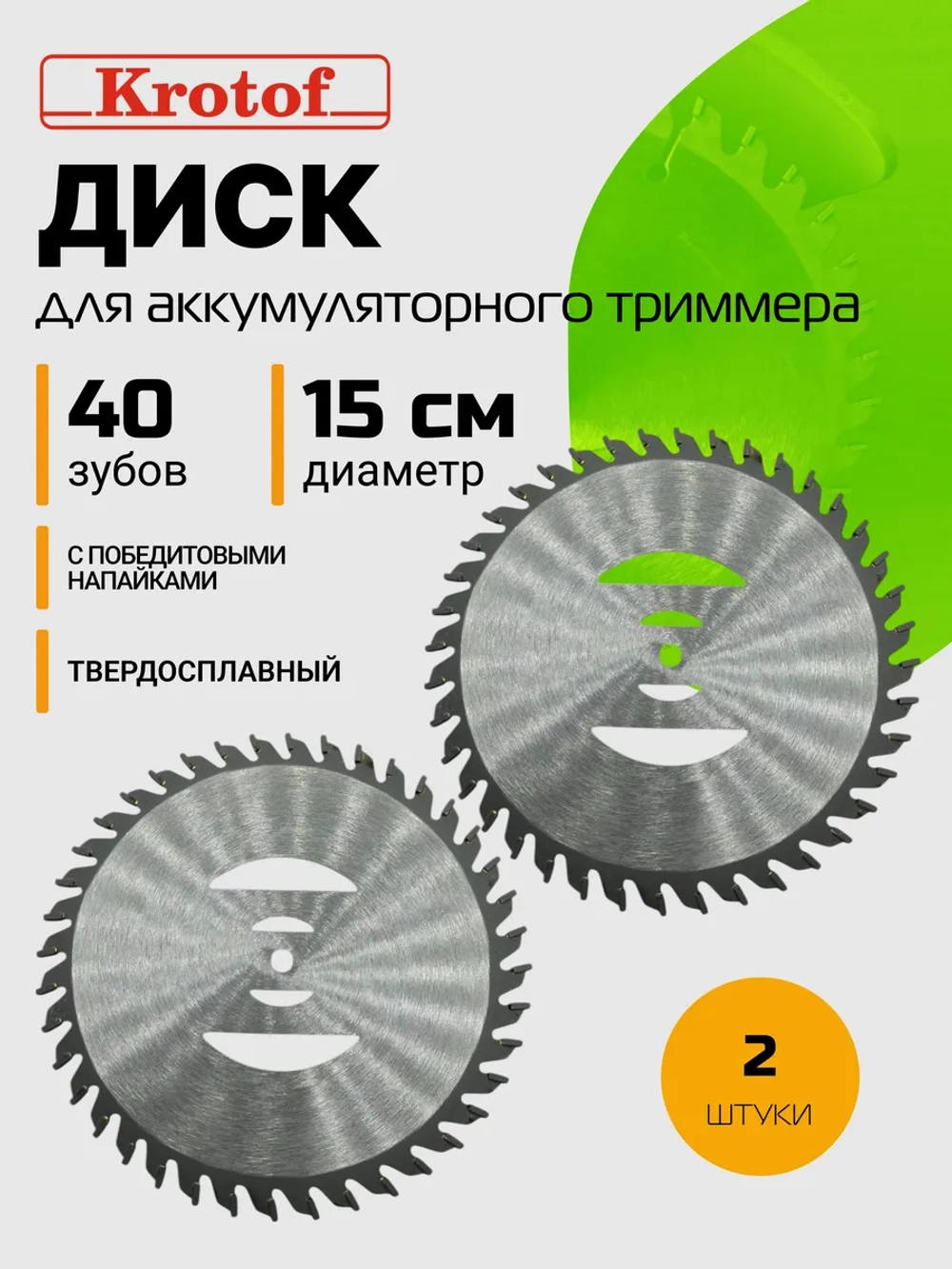 Диск для аккумуляторного триммера CBC02 40 зубов нож 2 шт.