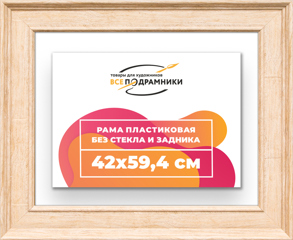 Рама 42x59,4 для картин и фотографий