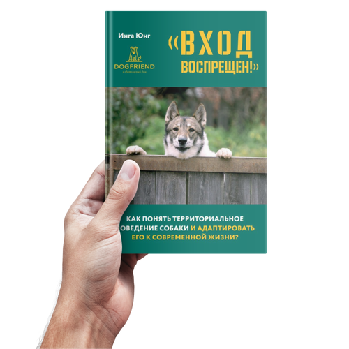 Инга Юнг "Вход воспрещен!" Как понять территориальное поведение собаки и адаптировать его