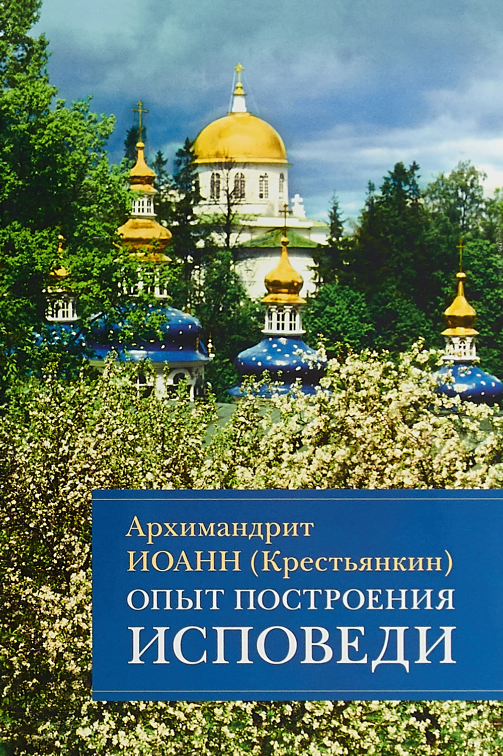Опыт построения исповеди. Архимандрит Иоанн (Крестьянкин)