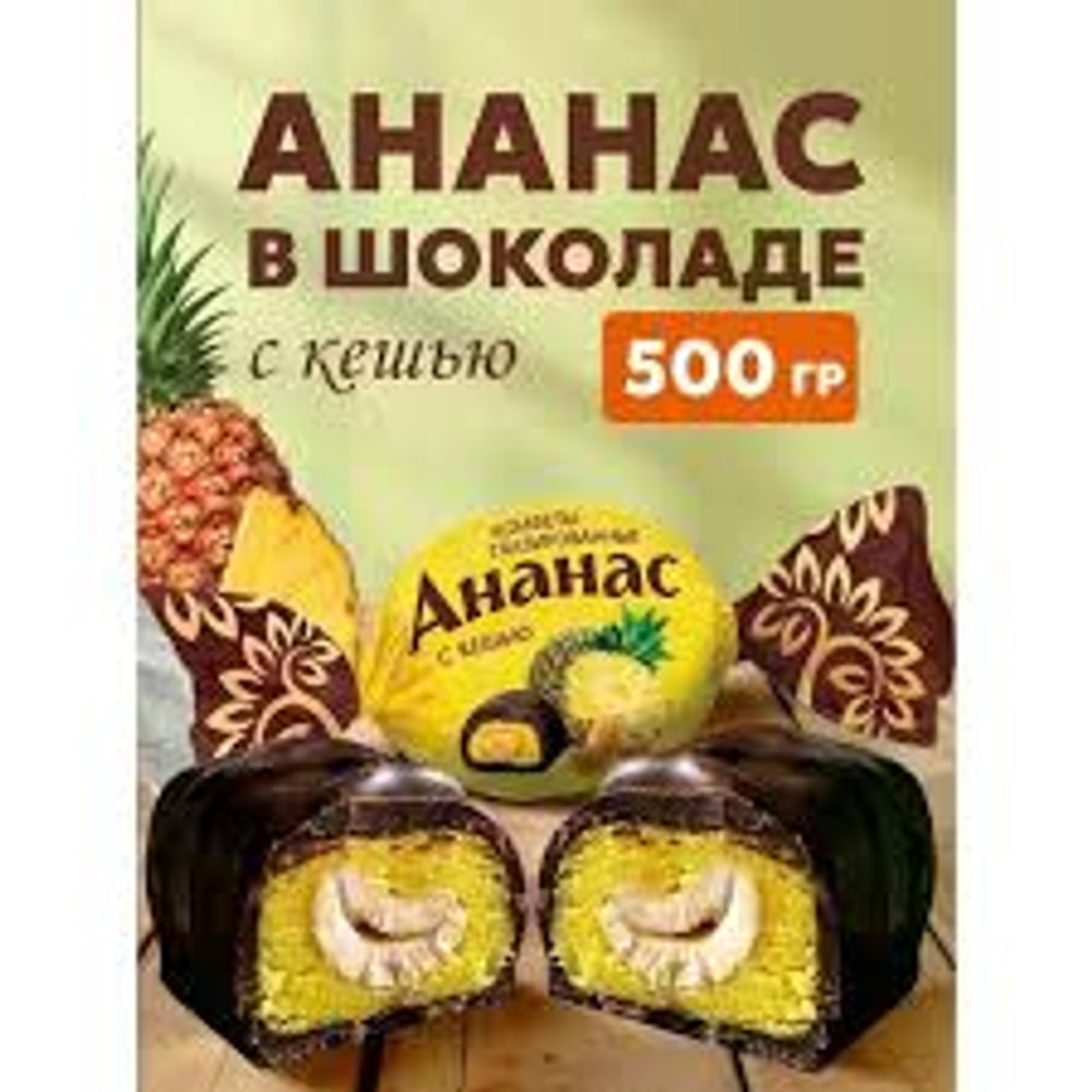 Конфета «Ананас глазированный с Кешью»