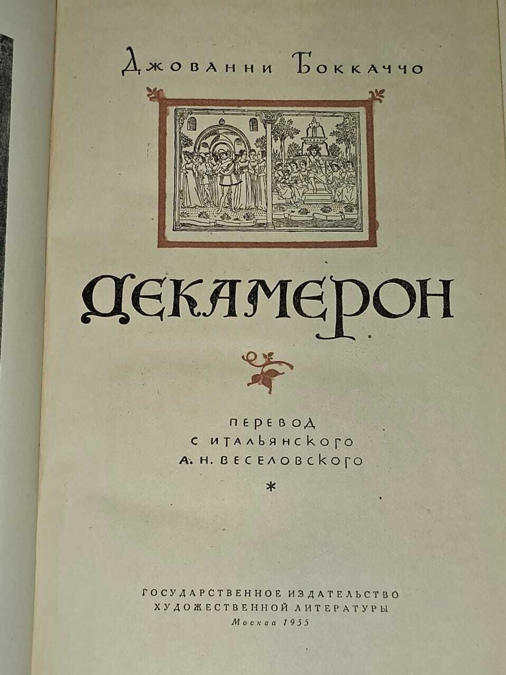 Декамерон. Джованни Боккаччо