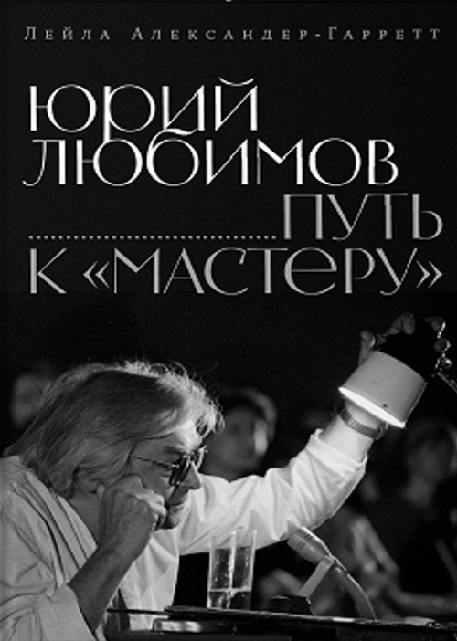 Юрий Любимов: путь к «Мастеру»