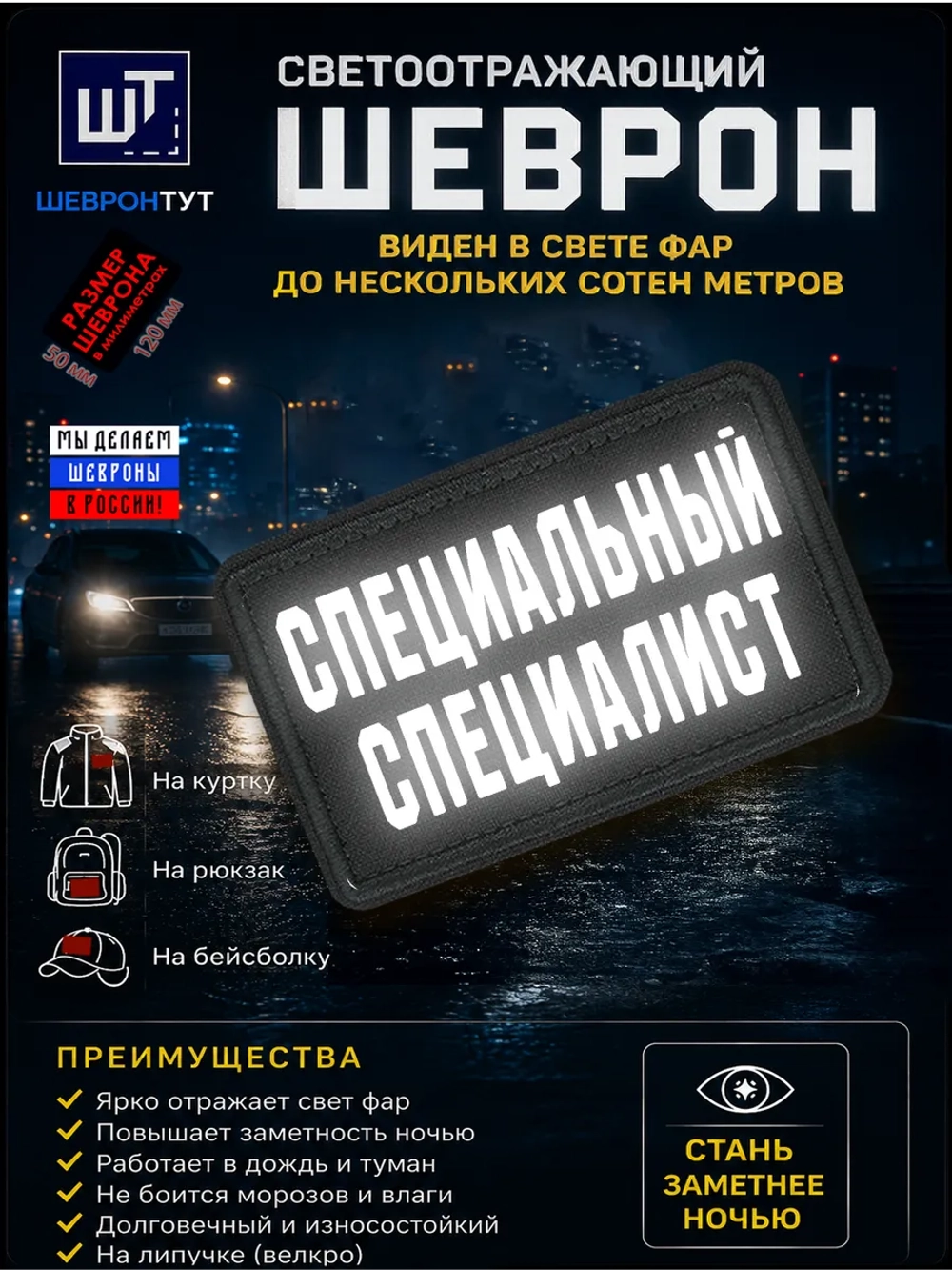 Светоотражающий шеврон на липучке "Специальный специалист"