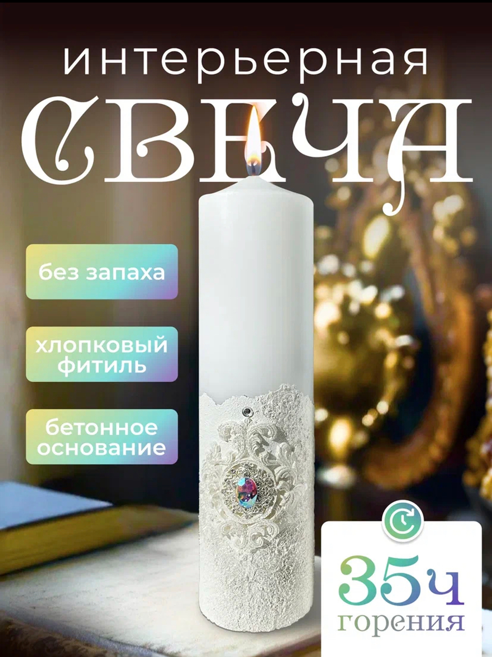 Интерьерная свеча «Елизавета»