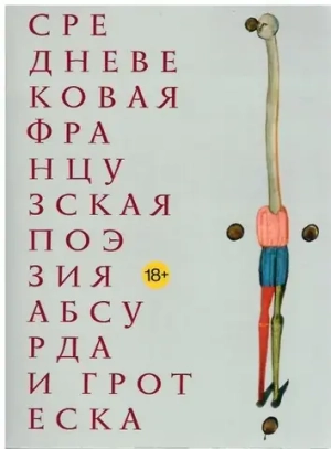 Средневековая французская поэзия абсурда и гротеска