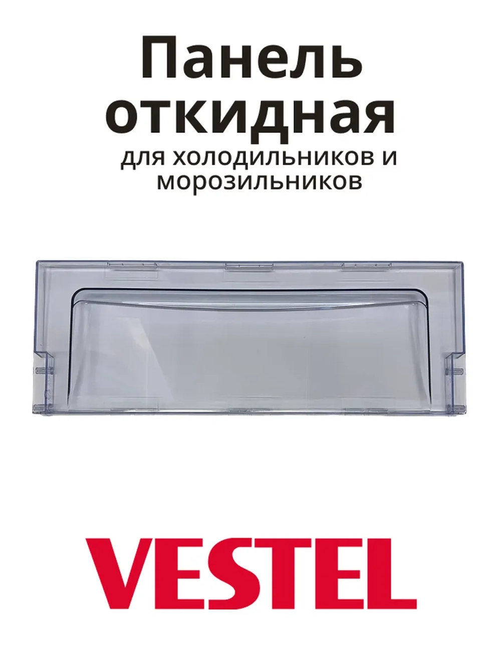 Панель откидная для холодильника 42000378 (42021623, 40007132 , 21001481, 21001571, 21002115, 21002497, 21002567, 21002867, 21003274, 1004719)