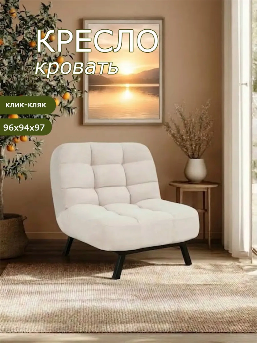 306 Кресло-кровать клик-кляк