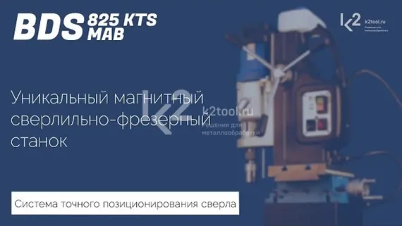 Магнитный сверлильный станок BDS MAB-825 KTS с системой позиционирования сверла