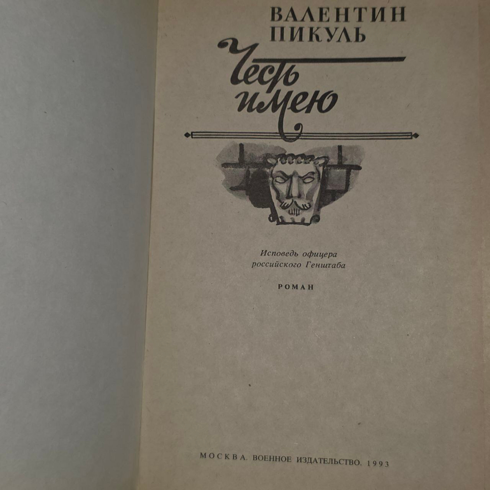 Честь имею. Пикуль Валентин Саввич