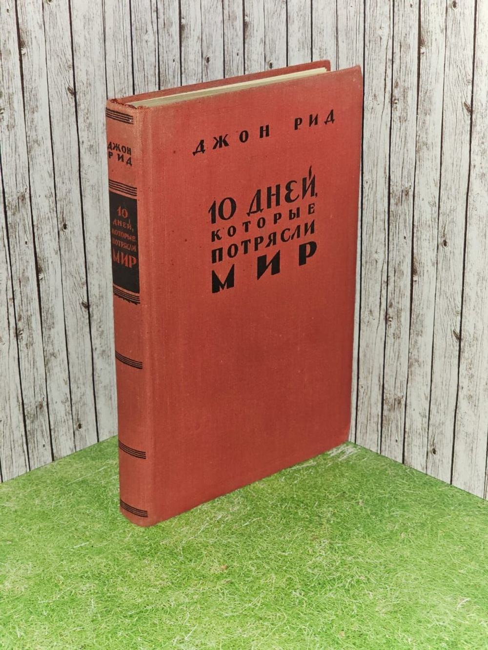 10 дней, которые потрясли мир. Рид Джон