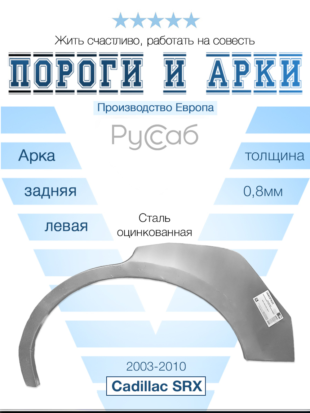 Арка левая Cadillac SRX 2003-2010