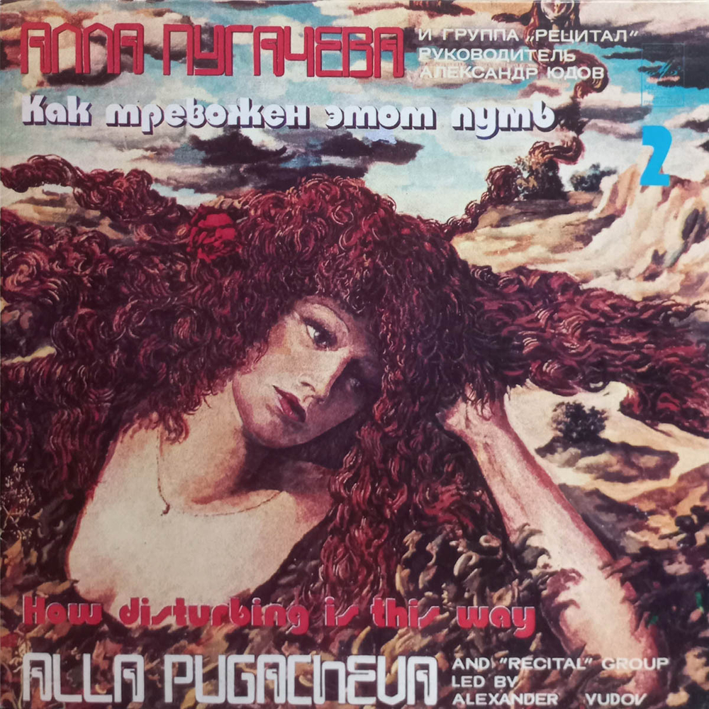 Алла Пугачева и группа "Рецитал" / Как Тревожен Этот Путь 2 (LP)
