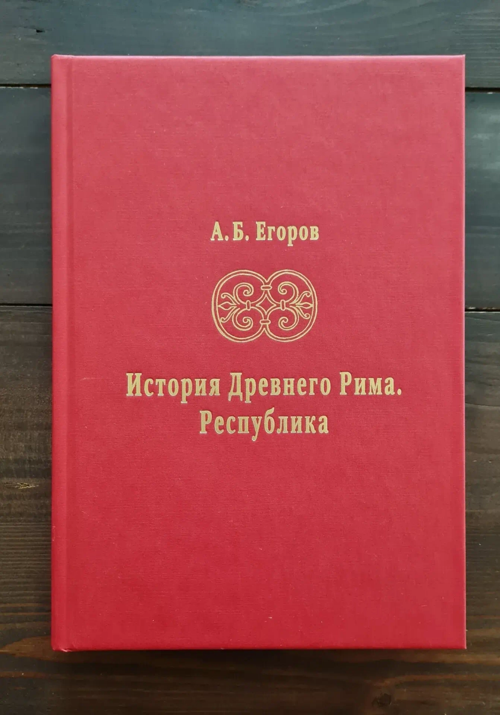 История Древнего Рима. Республика