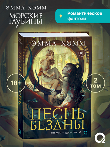 Эмма Хэмм. Морские глубины. 2. Песнь бездны