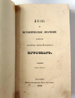 "Жизнь и историческое значение князя Андрея Михайлович Курбского". С. Горский. 1858г. - редкая книга