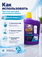 Моющее средство для полов Dr.Aktiv Морская свежесть 2л