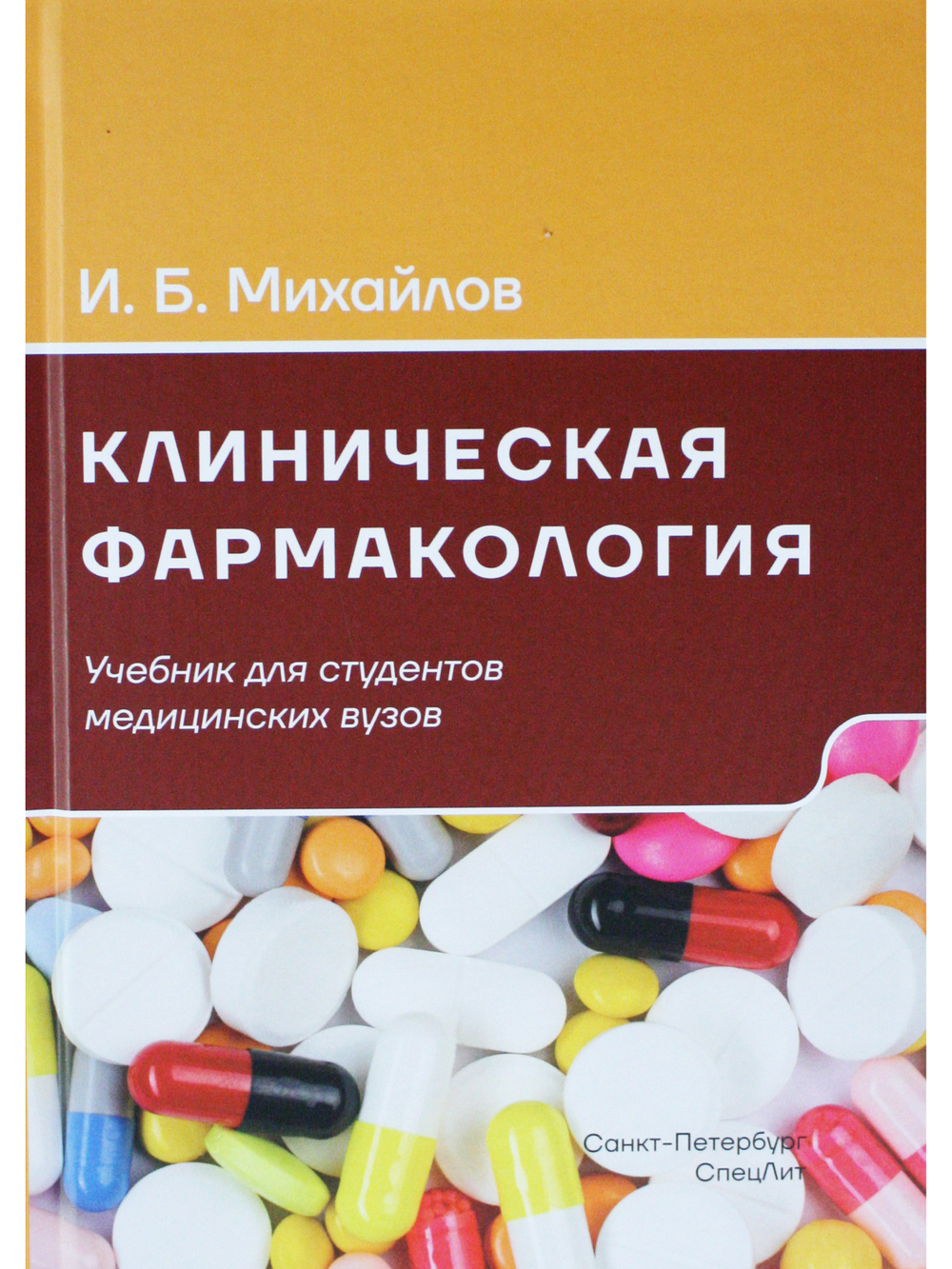 Клиническая фармакология