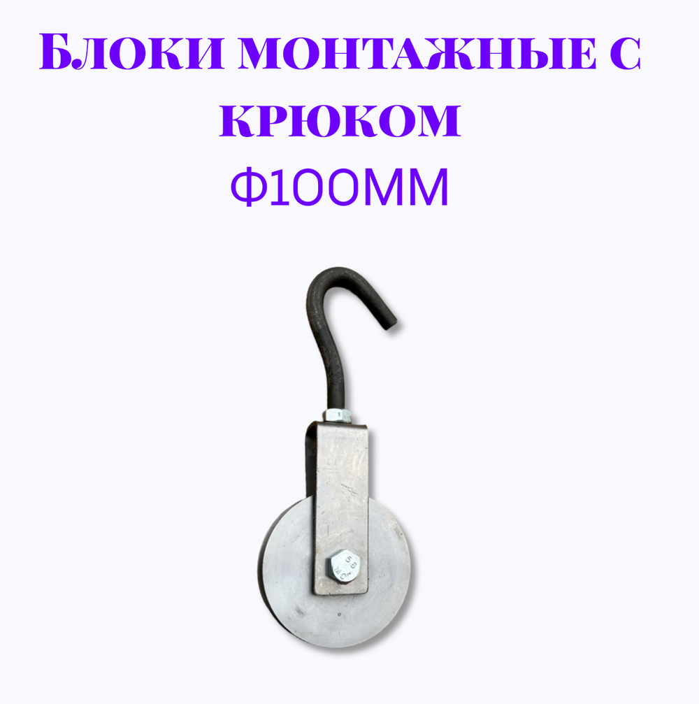 Блок монтажный с крюком ф100мм