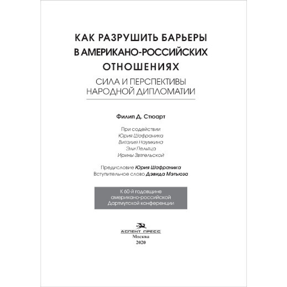 Стюарт Филип Д. Как разрушить барьеры в американо-российских отношениях: Сила и перспективы народной дипломатии. Пер. с англ.