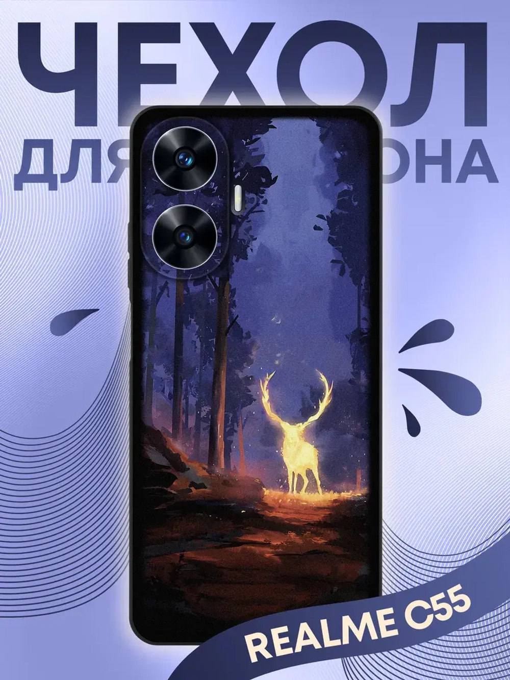 Чехол на Realme C55 с принтом