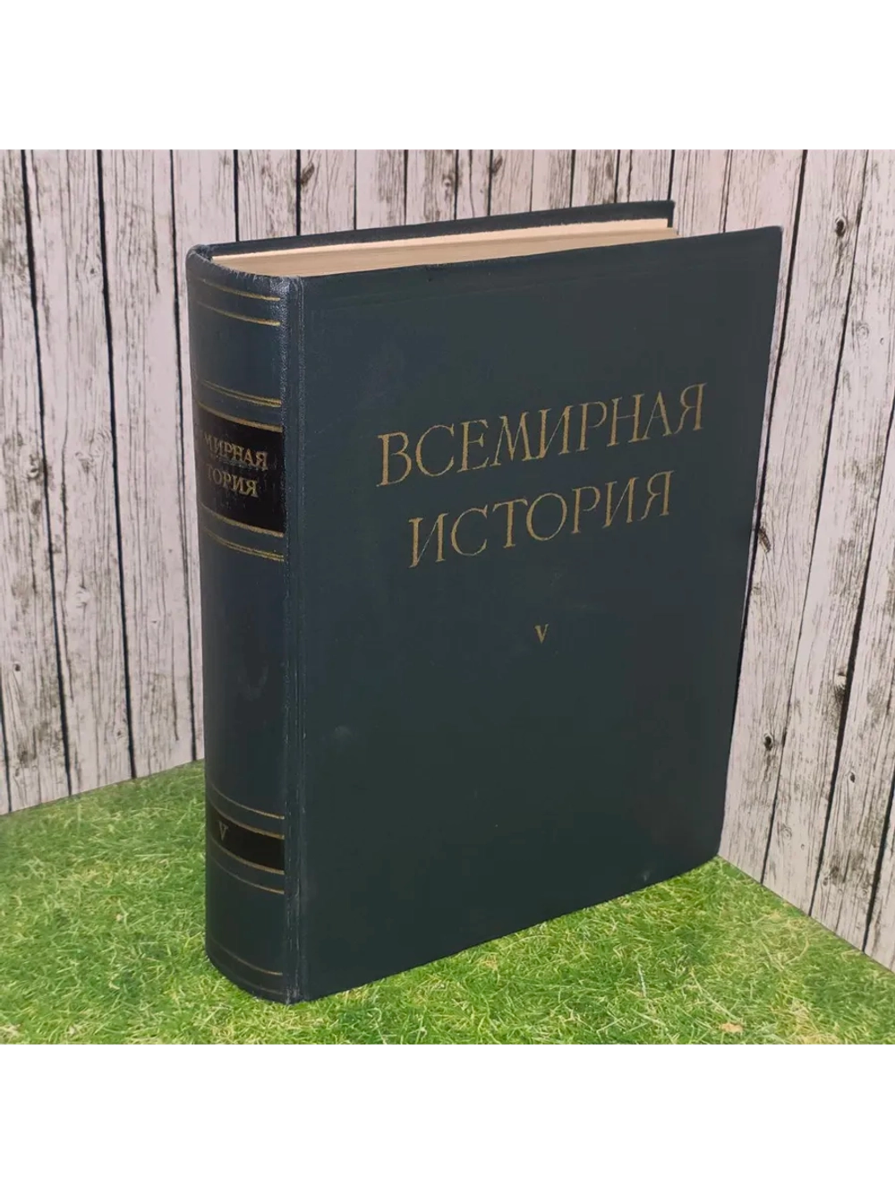 Всемирная история. Том V.